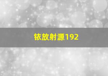 铱放射源192