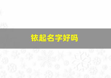 铱起名字好吗