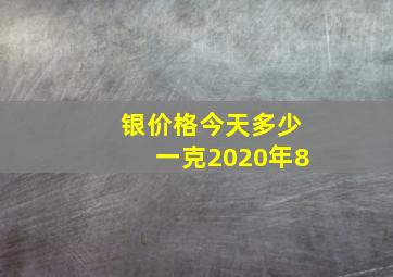 银价格今天多少一克2020年8