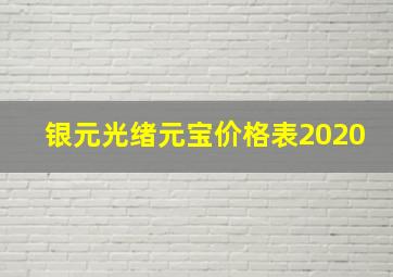 银元光绪元宝价格表2020