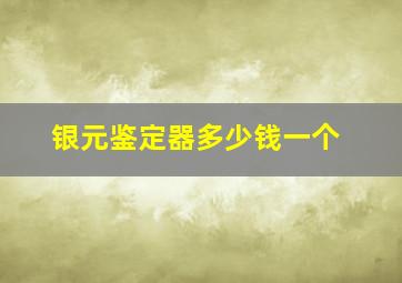 银元鉴定器多少钱一个