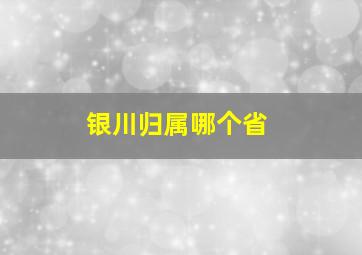 银川归属哪个省