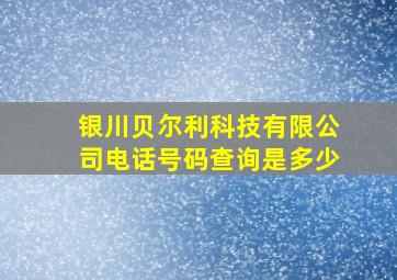 银川贝尔利科技有限公司电话号码查询是多少