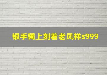 银手镯上刻着老凤祥s999