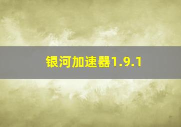 银河加速器1.9.1