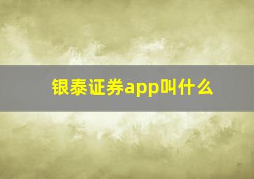 银泰证券app叫什么