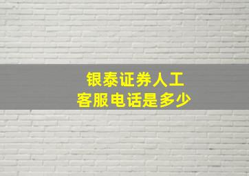 银泰证券人工客服电话是多少