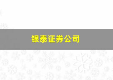 银泰证券公司