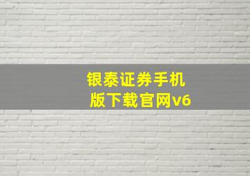 银泰证券手机版下载官网v6