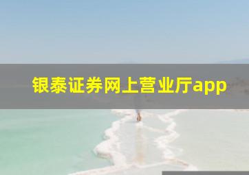 银泰证券网上营业厅app