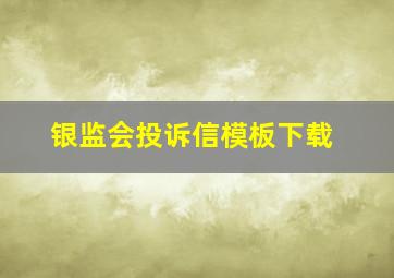 银监会投诉信模板下载