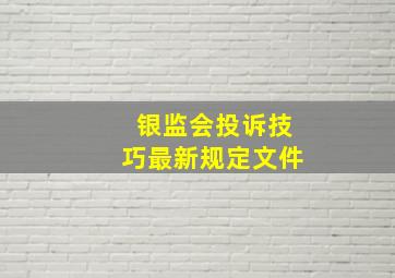 银监会投诉技巧最新规定文件