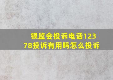 银监会投诉电话12378投诉有用吗怎么投诉