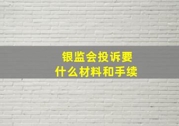 银监会投诉要什么材料和手续