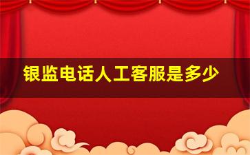 银监电话人工客服是多少