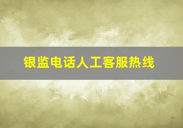 银监电话人工客服热线