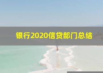 银行2020信贷部门总结