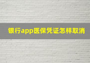 银行app医保凭证怎样取消