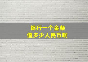 银行一个金条值多少人民币啊