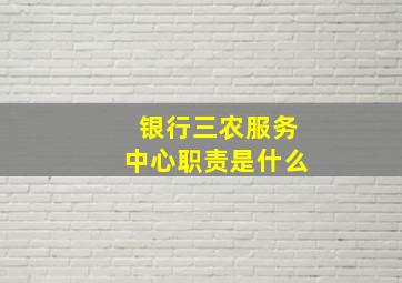 银行三农服务中心职责是什么