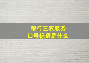 银行三农服务口号标语是什么