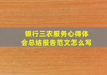 银行三农服务心得体会总结报告范文怎么写