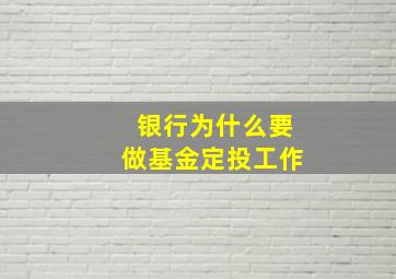 银行为什么要做基金定投工作