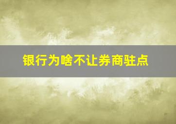 银行为啥不让券商驻点