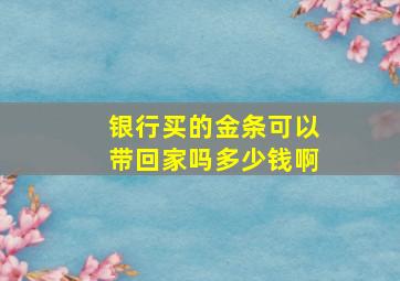 银行买的金条可以带回家吗多少钱啊