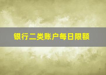 银行二类账户每日限额