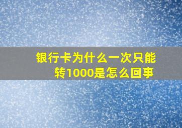 银行卡为什么一次只能转1000是怎么回事