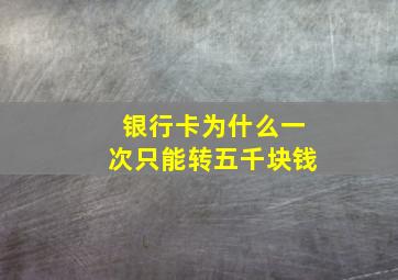 银行卡为什么一次只能转五千块钱