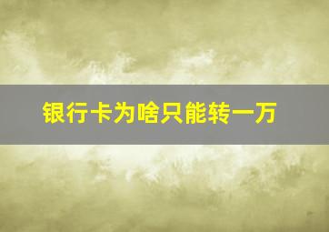 银行卡为啥只能转一万