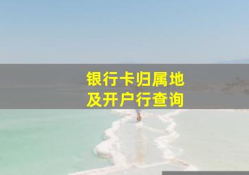 银行卡归属地及开户行查询