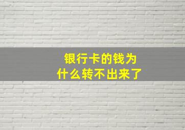 银行卡的钱为什么转不出来了