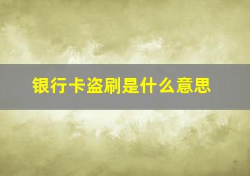 银行卡盗刷是什么意思