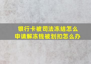 银行卡被司法冻结怎么申请解冻钱被划扣怎么办