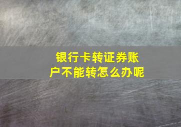 银行卡转证券账户不能转怎么办呢