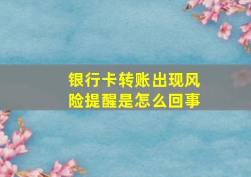 银行卡转账出现风险提醒是怎么回事