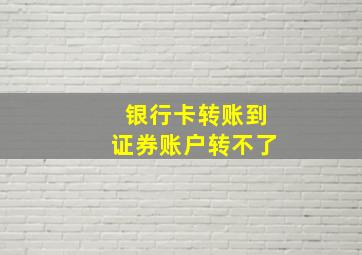 银行卡转账到证券账户转不了