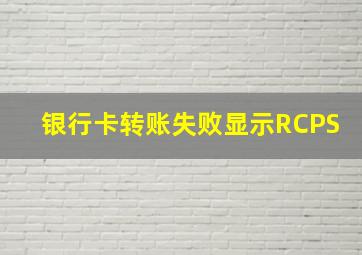 银行卡转账失败显示RCPS