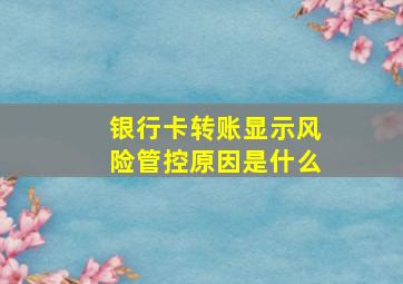 银行卡转账显示风险管控原因是什么