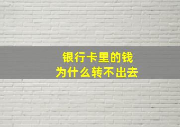 银行卡里的钱为什么转不出去