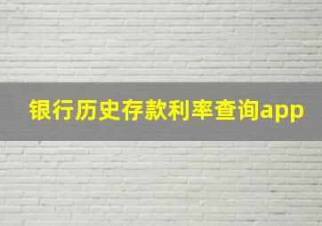 银行历史存款利率查询app