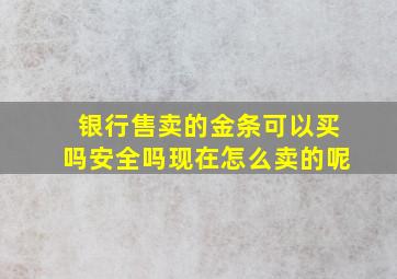 银行售卖的金条可以买吗安全吗现在怎么卖的呢