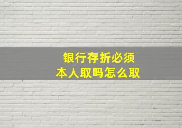 银行存折必须本人取吗怎么取