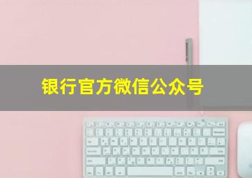 银行官方微信公众号