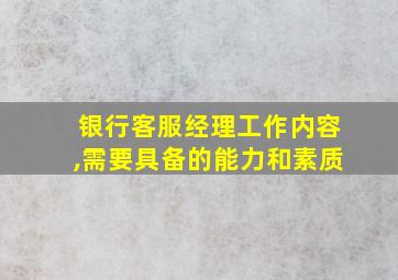 银行客服经理工作内容,需要具备的能力和素质