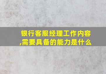 银行客服经理工作内容,需要具备的能力是什么