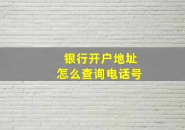 银行开户地址怎么查询电话号